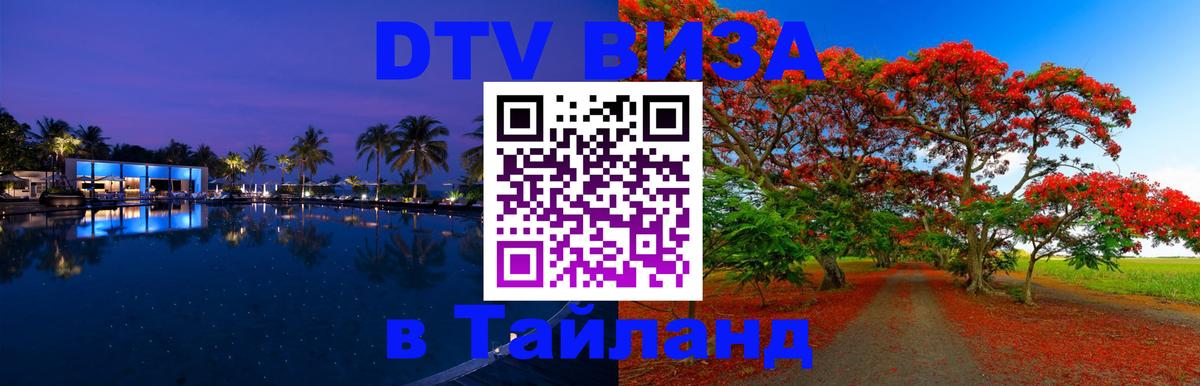 DTV Visa Thailand — прайс и условия, виза без дополнительных документов - 
