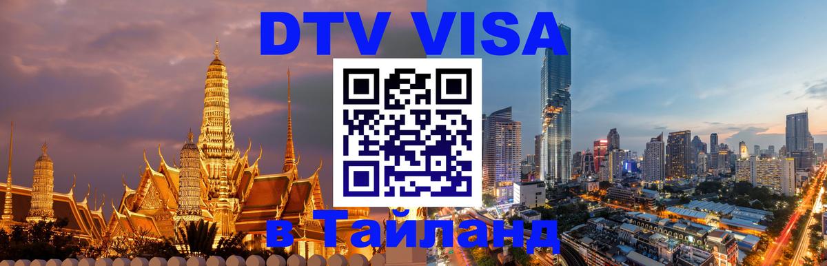 Электронная виза DTV в Тайланд 